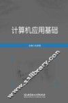 计算机应用基础
