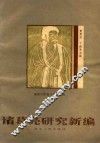 诸葛亮研究新编