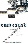 大院建筑与文化艺术