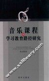 音乐的课程学习教育路径研究