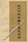 近二十年中国文艺思潮论  1917-1937