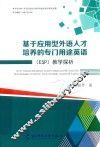 基于应用型外语人才培养的专门用途英语  ESP  教学探析