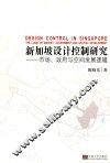 新加坡设计控制研究