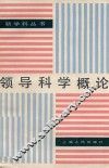 领导科学概论