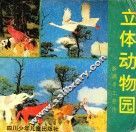 立体动物园  新潮手工劳作