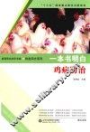 一本书明白鸡病防治