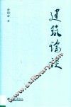 建筑论谈