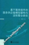 基于服务组件的服务供应链模型建构与流程整合研究