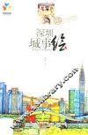 深圳城事绘