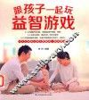 跟孩子一起玩益智游戏
