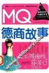 杰出青少年六Q成才全书  永不凋谢的芬芳  MQ德商故事