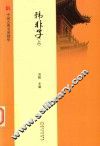 中国古典名著精华  韩非子  上