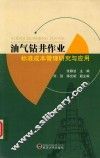 油气钻井作业标准成本管理研究与应用