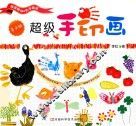 超级手印画  亲子版