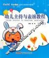 幼儿主持与表演教程  全2册  下