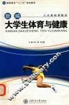 新编大学生体育与健康