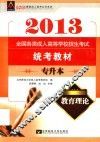 2013教育理论全国各类成人高等学校招生考试统考教材  专升本