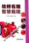软籽石榴智慧栽培