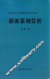 浙江省社科联·浙派篆刻艺术研究院印论丛书  浙派篆刻赏析
