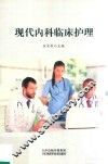 现代内科临床护理