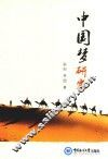 中国梦研究