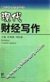 现代财经写作