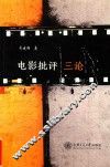电影批评三论