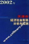 2002年天津市经济社会形势分析与预测