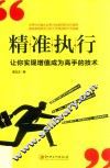 精准执行  让你实现增值成为高手的技术