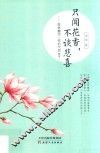 只闻花香  不谈悲喜