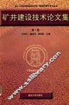 矿井建设技术论文集  第3集