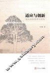 适应与创新  城乡规划思考与实践