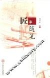 匠事随笔