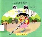 幼儿生本教育课程  社会  大班  下