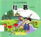 幼儿生本教育课程  社会  小班  下