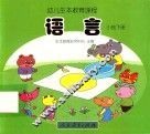 幼儿生本教育课程  语言  小班  下