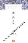 中国古代名著全本译注丛书  酒经译注