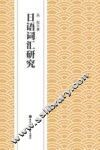 日语词汇研究