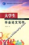 大学生毕业论文写作