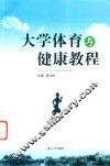 大学体育与健康教程