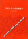 苏州上市公司发展报告  2014