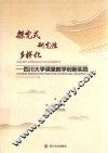 探究式  研究性  多样化  四川大学课堂教学创新与实践