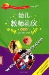 幼儿教师礼仪  第4版