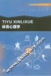 高等学校体育学类本科专业系列教材  体育心理学