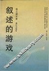 叙述的游戏