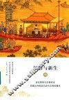 细讲中国历史丛书  沉暮与新生  明