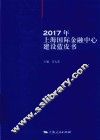 2017年上海国际金融中心建设蓝皮书