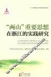 “两山”重要思想在浙江的实践研究