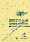 建设工程合同价款管理及案例分析