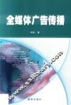 全媒体广告传播